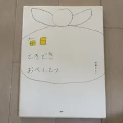 おべんとう 伊藤まさこ著 PHP研究所