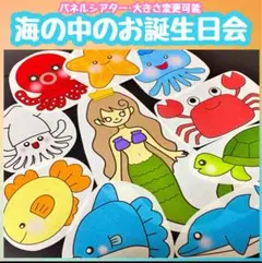 海パネルシアター