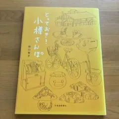 とっておき!小樽さんぽ