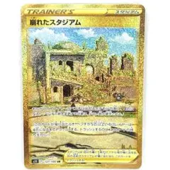 崩れたスタジアム UR