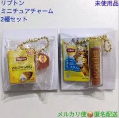 バンダイ リプトン ミニチュアチャーム 2種セット 未使用品 まとめ売り