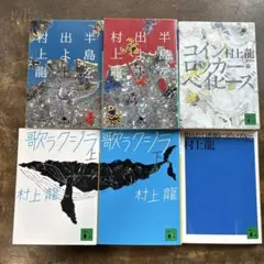 村上龍 まとめ売り 6冊セット 小説