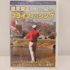 里見 栄正の始める続ける フライフィッシングin加賀フィッシングエリア