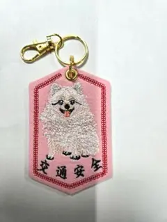 ポメラニアン　交通安全　刺繍キーホルダー　裏地本革仕様