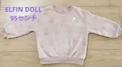 エルフィンドール トレーナー　95センチ　うさぎ　西松屋　モコモコ　女の子
