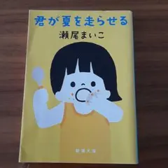 君が夏を走らせる
