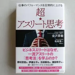 仕事のパフォーマンスを圧倒的に上げる 超☆アスリート思考 【匿名配送】