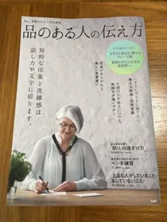 素敵なあの人特別編集 品のある人の伝え方