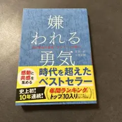 嫌われる勇気 岸見一郎, 古賀史健