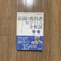長岡の教科書数学1+A全解説