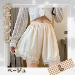 ✨ペチパンツ✨　ベージュ　Lサイズ　レース同系色タイプ　透け防止　人気アイテム