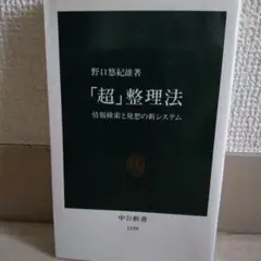 「超」整理法 : 情報検索と発想の新システム