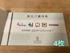 H2O エイチツーオーリテイリング 株主優待券 4枚