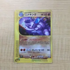 【訳あり】ポケモンカードe ニドキング キラ 1ed