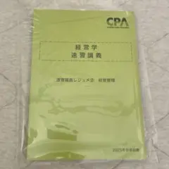 CPA 経営学 速習講義レジュメ ② 経営管理