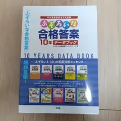 ふぞろいな合格答案 10年データブック