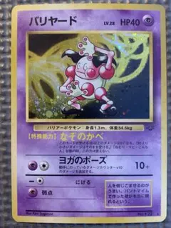 バリヤード ★第2弾拡張パック ポケモンジャングル　ポケモンカード　ポケカ　旧裏