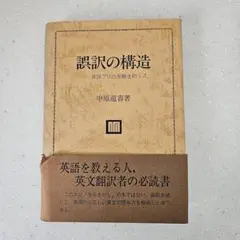 誤訳の構造―英語プロの受験生的ミス 中原 道喜
