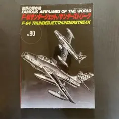 F-84サンダージェット/サンダーストリーク