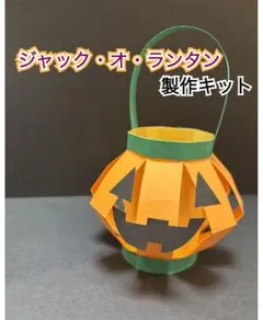 【10キット】ジャック・オ・ランタン製作キット