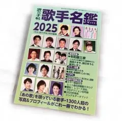 歌手名鑑 2025 【新品未読】⑦