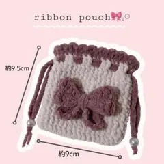 【ハンドメイド】 プリンセスモール 巾着 ポーチ かぎ編み 小物入れ リボン