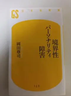 境界性パーソナリティ障害 岡田尊司