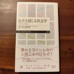 他者を感じる社会学