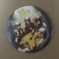 進撃の巨人 10周年記念 特製缶バッジ