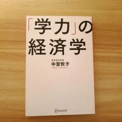 「学力」の経済学