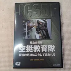 空挺教育隊 DVD　　　　　　ｂ