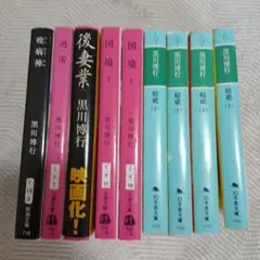 黒川博行 書籍セット 国境F 9巻 神の子供たち 7巻