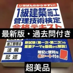 いちばんわかりやすい!1級建築施工管理技術検定 合格テキスト 【おまけ過去問】