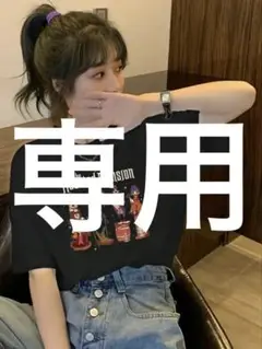 専用