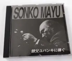 SONKO MAYU GRACIAS A YUPANQUI SCD-1007