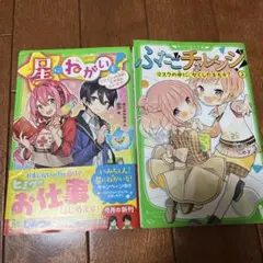 星にねがいを! 1 ふたごチャレンジ！2