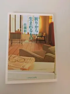 祈りから生まれるもの（リパブックス）