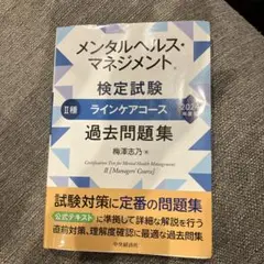 メンタルヘルス・マネジメント検定試験 II種 過去問題集