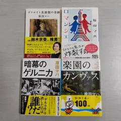 文庫本 4冊セット（☆ 341）