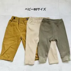 処分SALE【無印良品・UNIQLO他】80サイズ　パンツ3枚セットまとめ売り