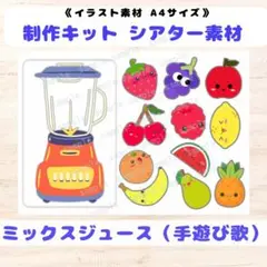 【スケッチブックシアター/普通/未カット】ミックスジュース #手遊び歌