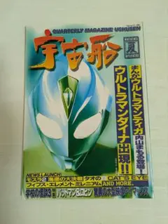 宇宙船　１９９７ 夏　Vol，８１