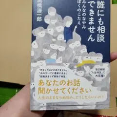 誰にも相談できません みんなのなやみ ぼくのこたえ