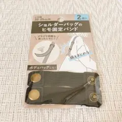［新品］セリア　ショルダーバッグのヒモ固定バンド　ヒモ幅20〜25㎜用
