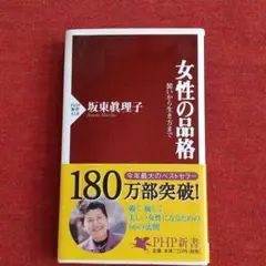 女性の品格 : 装いから生き方まで
