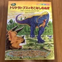恐竜トリケラトプスとそこなしのぬま : アルバートサウルスとたたかうまき