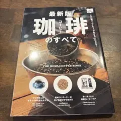 最新版 珈琲のすべて