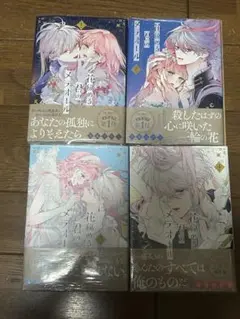 ★花秘める君のメテオール★珠森ベティ グルナ編集部　１巻〜４巻　初版本　新品