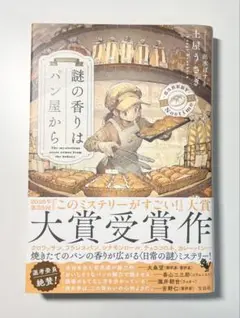 謎の香りはパン屋から　　土屋うさぎ