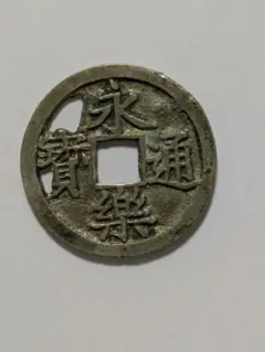 永楽通宝　鋳造銀銭　　ス穴 永楽通宝 銀銭 鋳造 美品＋ 鑑定書付 送料込 - ワタナベコイン
